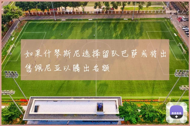 如果什琴斯尼选择留队巴萨或将出售佩尼亚以腾出名额