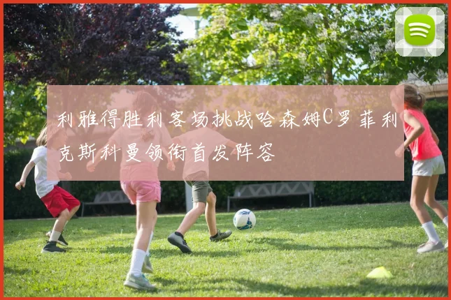 利雅得胜利客场挑战哈森姆C罗菲利克斯科曼领衔首发阵容