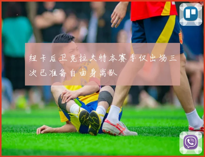 纽卡后卫克拉夫特本赛季仅出场三次已准备自由身离队