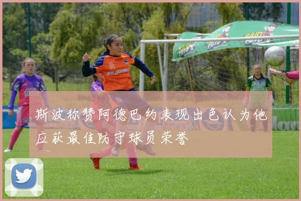 斯波称赞阿德巴约表现出色认为他应获最佳防守球员荣誉