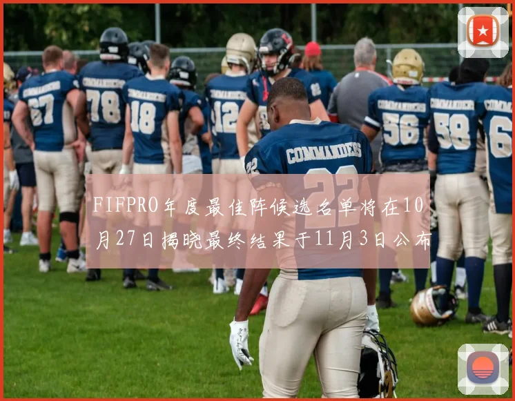 FIFPRO年度最佳阵候选名单将在10月27日揭晓最终结果于11月3日公布