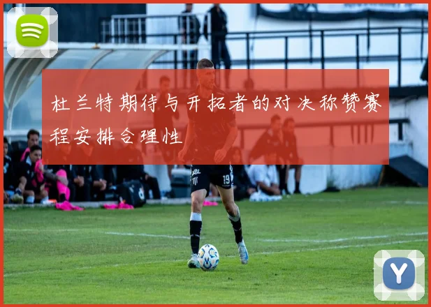 杜兰特期待与开拓者的对决称赞赛程安排合理性